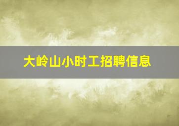 大岭山小时工招聘信息