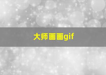 大师画画gif