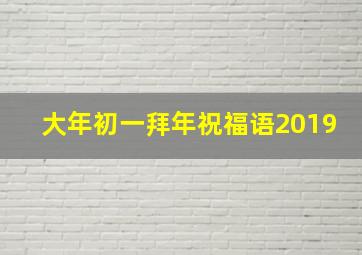 大年初一拜年祝福语2019