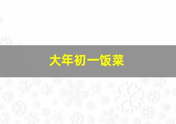 大年初一饭菜