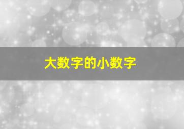 大数字的小数字