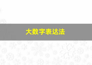 大数字表达法