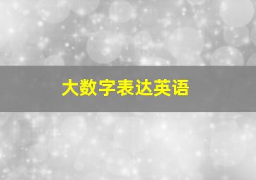 大数字表达英语