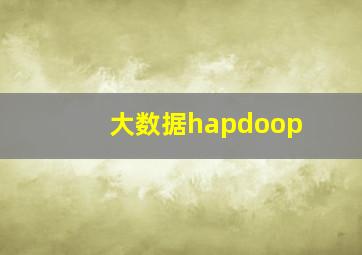 大数据hapdoop