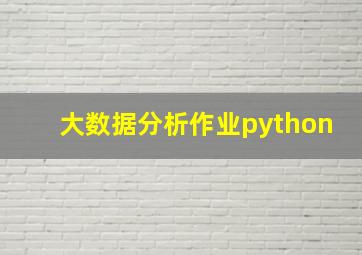 大数据分析作业python