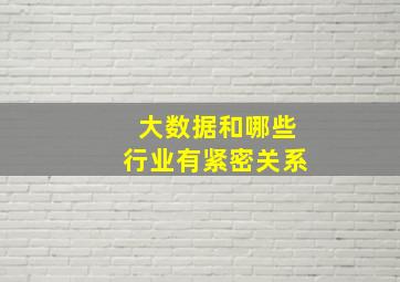 大数据和哪些行业有紧密关系