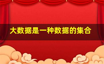 大数据是一种数据的集合