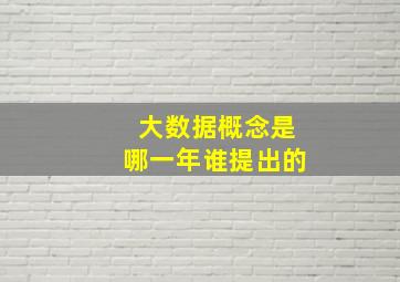 大数据概念是哪一年谁提出的