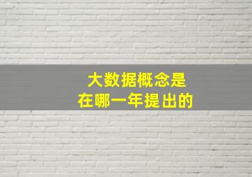 大数据概念是在哪一年提出的