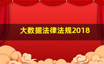 大数据法律法规2018