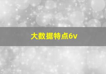 大数据特点6v