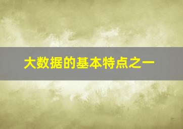 大数据的基本特点之一