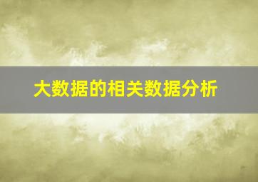 大数据的相关数据分析