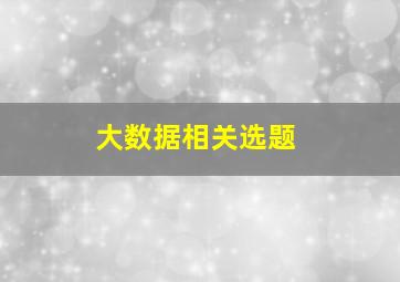 大数据相关选题