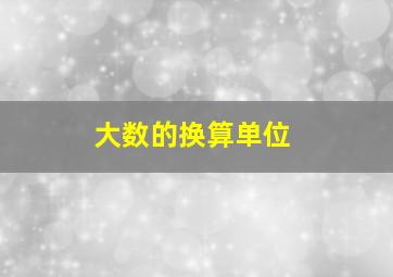 大数的换算单位