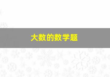 大数的数学题