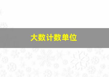 大数计数单位