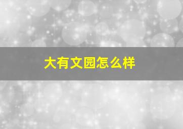 大有文园怎么样