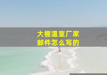 大棚温室厂家邮件怎么写的