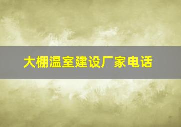 大棚温室建设厂家电话