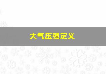 大气压强定义