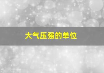 大气压强的单位