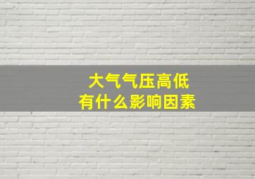 大气气压高低有什么影响因素