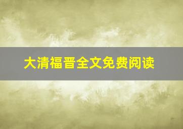 大清福晋全文免费阅读