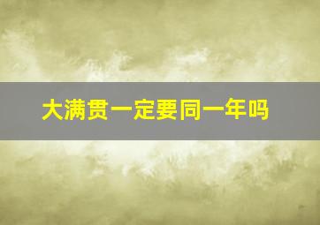 大满贯一定要同一年吗