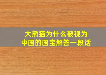 大熊猫为什么被视为中国的国宝解答一段话