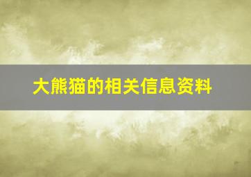 大熊猫的相关信息资料