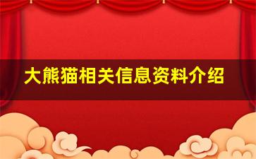 大熊猫相关信息资料介绍