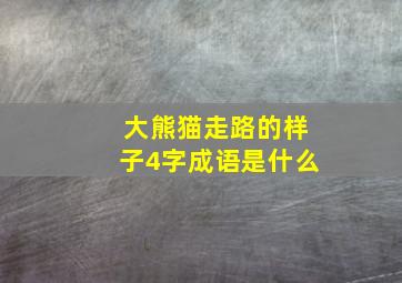 大熊猫走路的样子4字成语是什么