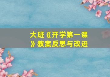 大班《开学第一课》教案反思与改进