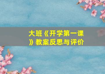 大班《开学第一课》教案反思与评价