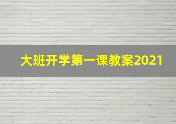 大班开学第一课教案2021