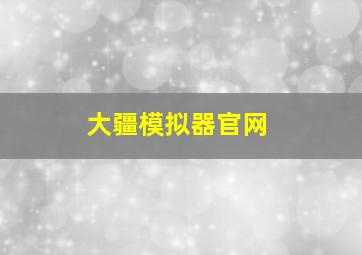 大疆模拟器官网