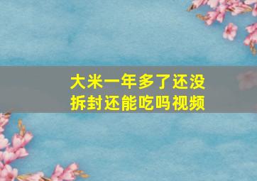 大米一年多了还没拆封还能吃吗视频