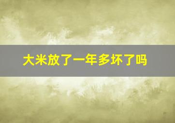 大米放了一年多坏了吗