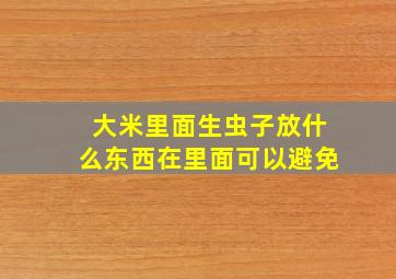 大米里面生虫子放什么东西在里面可以避免