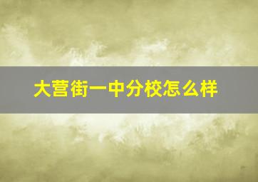 大营街一中分校怎么样