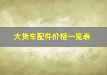 大货车配件价格一览表