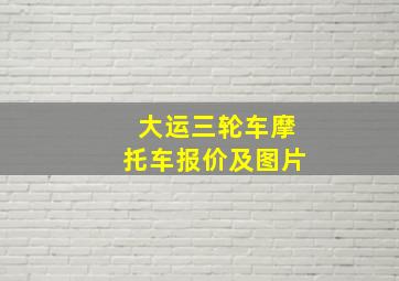 大运三轮车摩托车报价及图片