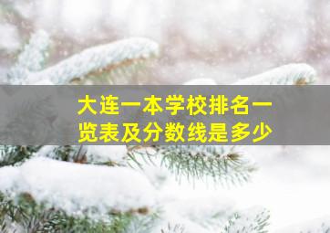 大连一本学校排名一览表及分数线是多少