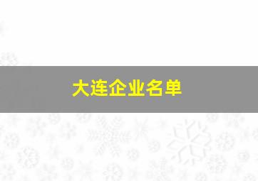 大连企业名单