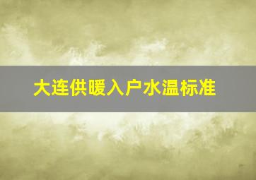 大连供暖入户水温标准