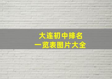 大连初中排名一览表图片大全