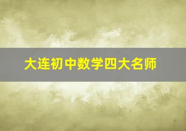 大连初中数学四大名师