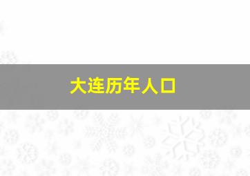 大连历年人口