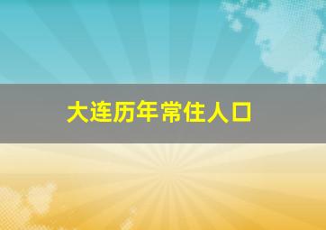 大连历年常住人口